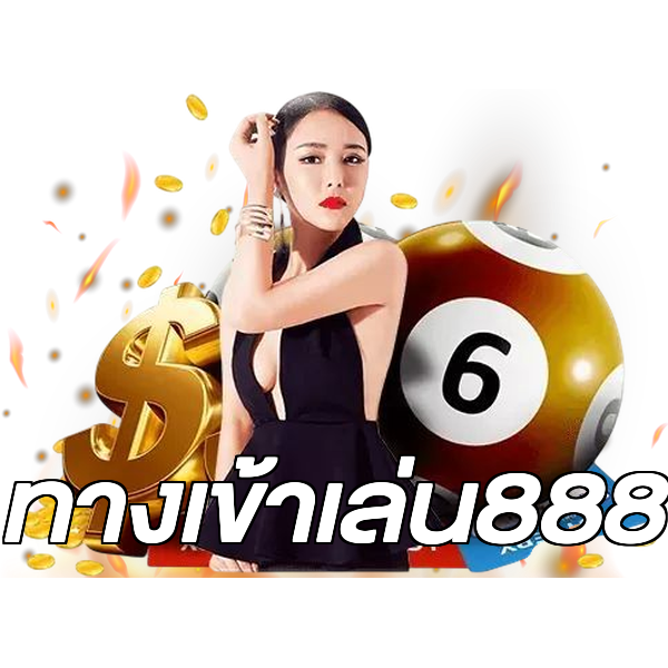 ทางเข้าเล่น888