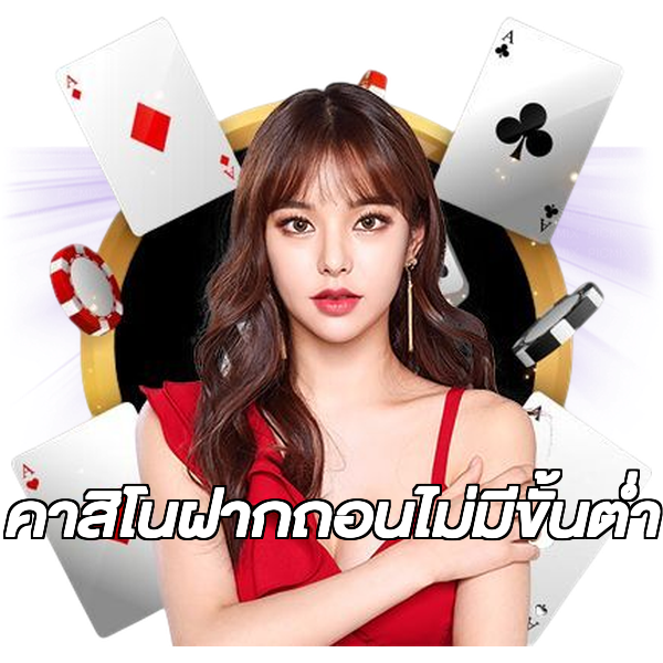 คาสิโนฝากถอนไม่มีขั้นต่ํา