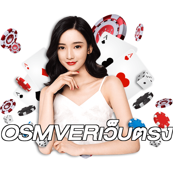 OSMVERเว็บตรง