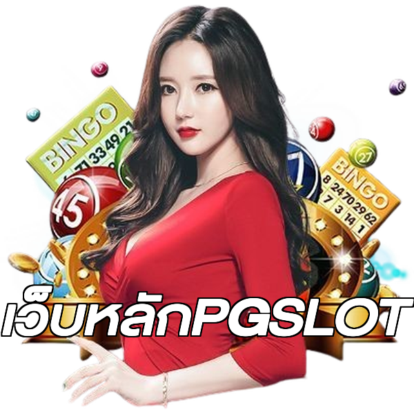 เว็บหลักPGSLOT