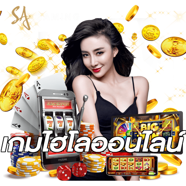 เกมไฮโลออนไลน์