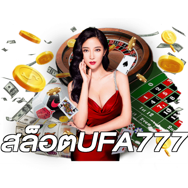 สล็อตUFA777