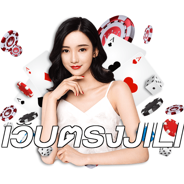 เว็บตรงJILI