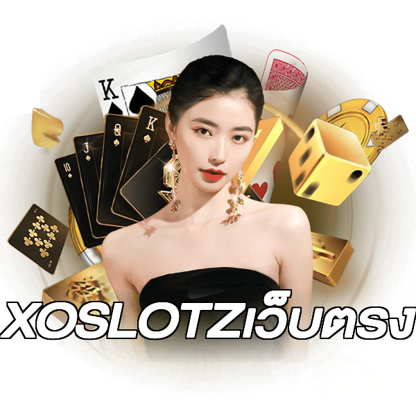 XOSLOTZเว็บตรง