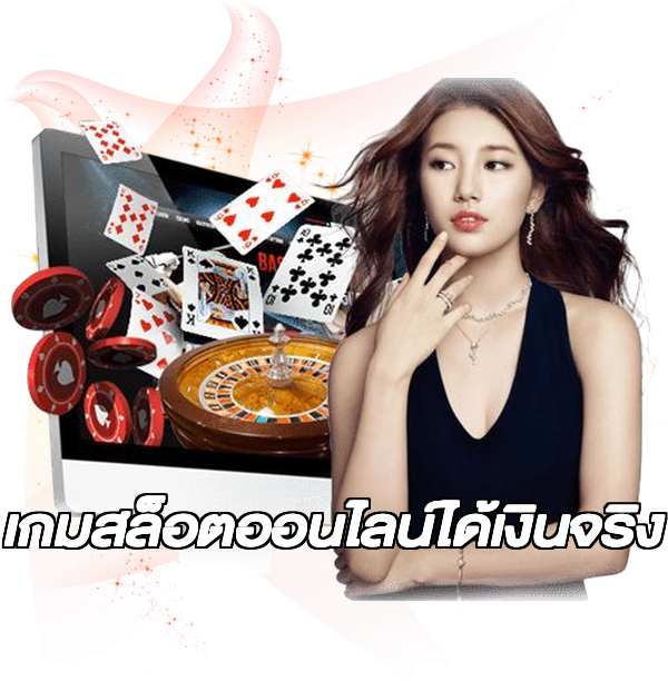 เกมสล็อตออนไลน์ได้เงินจริง