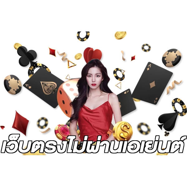 เว็บตรงไม่ผ่านเอเย่นต์
