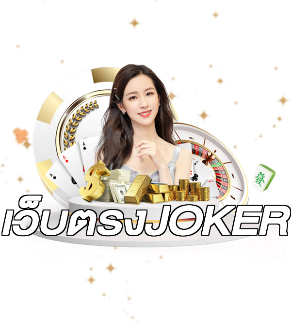 เว็บตรงJOKER