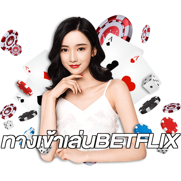 ทางเข้าเล่นBETFLIX